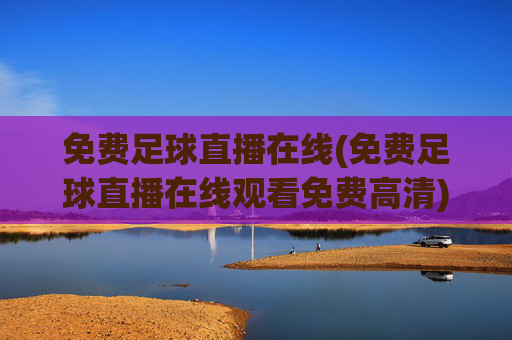 免费足球直播在线(免费足球直播在线观看免费高清)