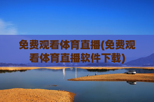 免费观看体育直播(免费观看体育直播软件下载)