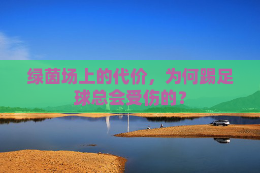 绿茵场上的代价,为何踢足球总会受伤的?