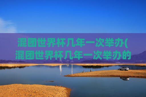混团世界杯几年一次举办(混团世界杯几年一次举办的)
