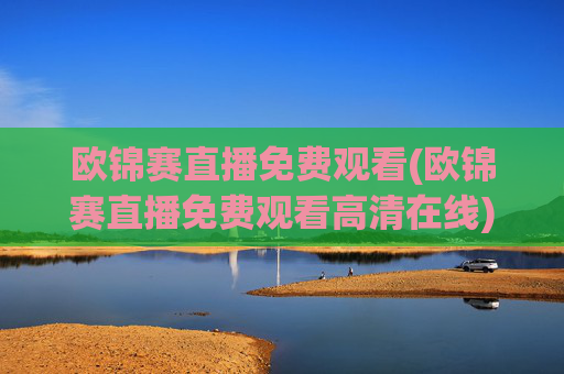 欧锦赛直播免费观看(欧锦赛直播免费观看高清在线)