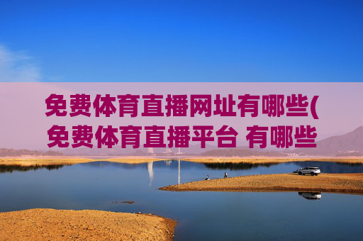 免费体育直播网址有哪些(免费体育直播平台 有哪些)(1)