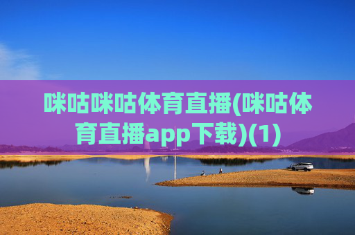咪咕咪咕体育直播(咪咕体育直播app下载)(1)