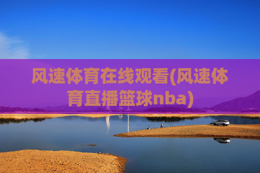 风速体育在线观看(风速体育直播篮球nba)