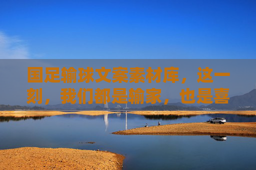 国足输球文案素材库,这一刻,我们都是输家,也是喜剧人