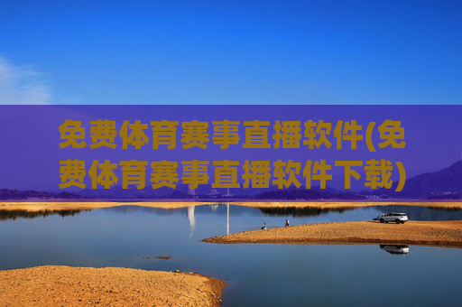 免费体育赛事直播软件(免费体育赛事直播软件下载)
