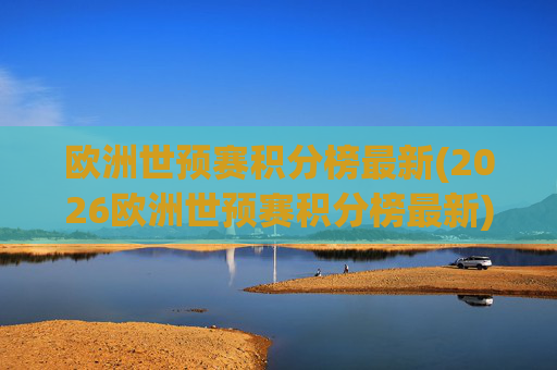 欧洲世预赛积分榜最新(2026欧洲世预赛积分榜最新)