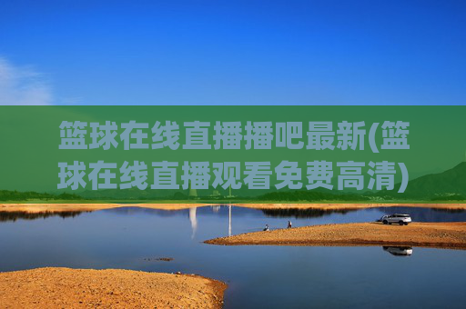 篮球在线直播播吧最新(篮球在线直播观看免费高清)