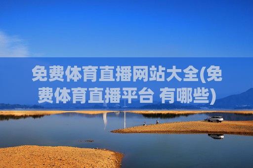免费体育直播网站大全(免费体育直播平台 有哪些)