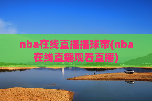 nba在线直播播球帝(nba在线直播观看直播)