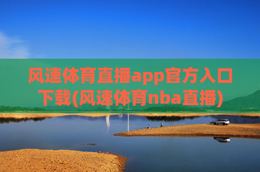 风速体育直播app官方入口下载(风速体育nba直播)