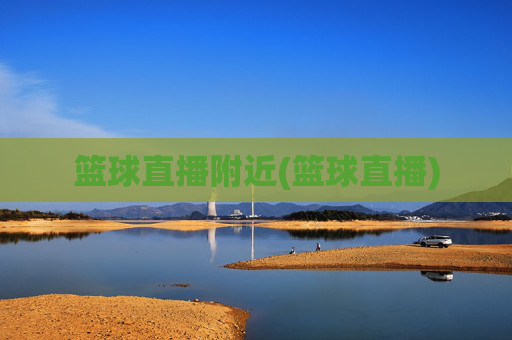 篮球直播附近(篮球直播)