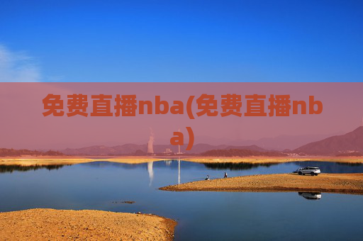 免费直播nba(免费直播nba)