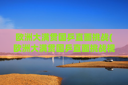 欧洲大满贯国乒直面挑战(欧洲大满贯国乒直面挑战视频)