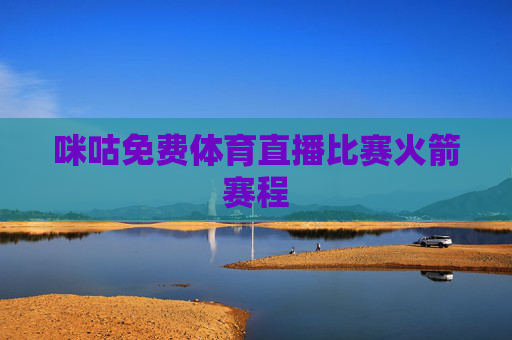 咪咕免费体育直播比赛火箭赛程