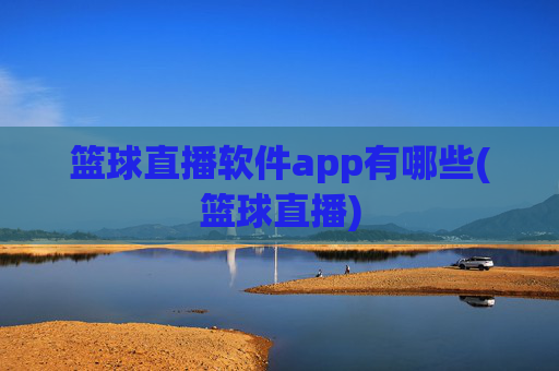 篮球直播软件app有哪些(篮球直播)