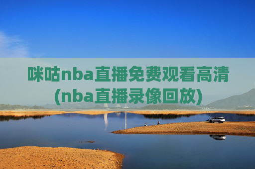 咪咕nba直播免费观看高清(nba直播录像回放)