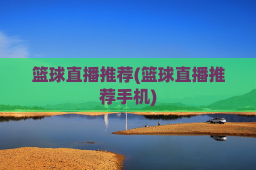 篮球直播推荐(篮球直播推荐手机)