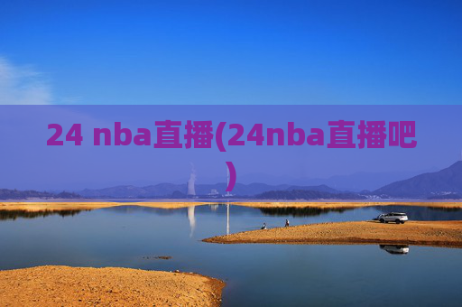 24 nba直播(24nba直播吧)