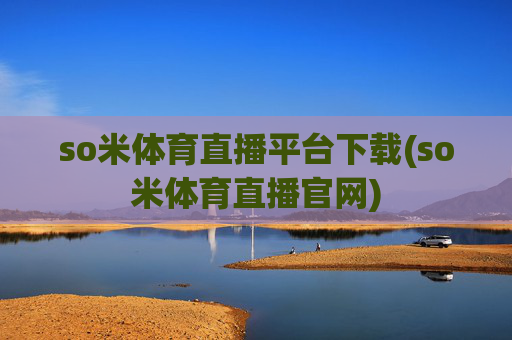 so米体育直播平台下载(so米体育直播官网)