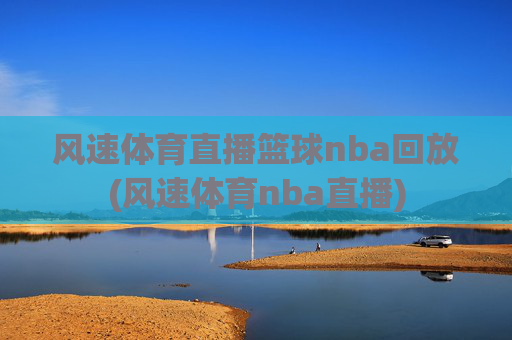 风速体育直播篮球nba回放(风速体育nba直播)