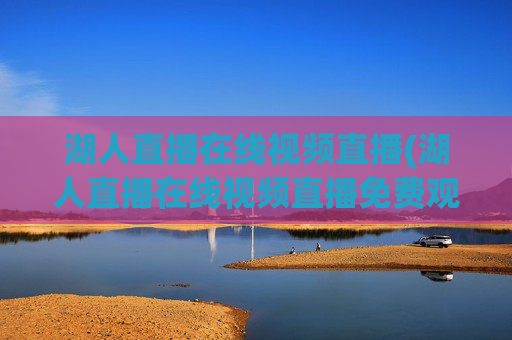 湖人直播在线视频直播(湖人直播在线视频直播免费观看)