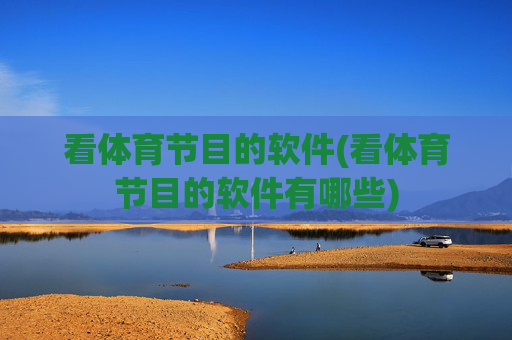 看体育节目的软件(看体育节目的软件有哪些)