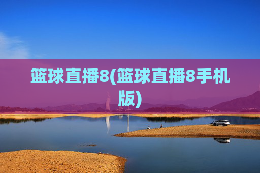 篮球直播8(篮球直播8手机版)