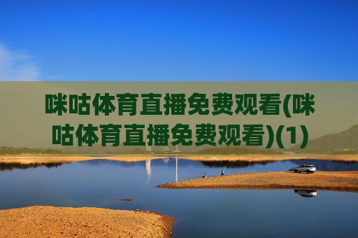 咪咕体育直播免费观看(咪咕体育直播免费观看)(1)