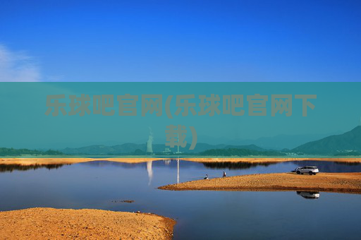 乐球吧官网(乐球吧官网下载)