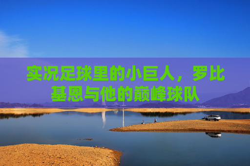 实况足球里的小巨人,罗比基恩与他的巅峰球队