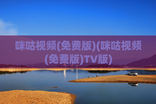 咪咕视频(免费版)(咪咕视频(免费版)TV版)