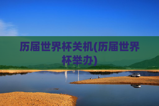 历届世界杯关机(历届世界杯举办)