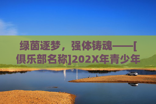 绿茵逐梦，强体铸魂——[俱乐部名称]202X年青少年足球招生正式启动！
