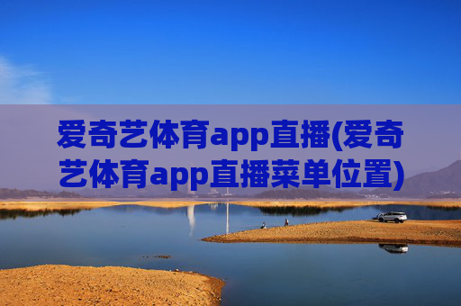 爱奇艺体育app直播(爱奇艺体育app直播菜单位置)