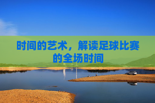 时间的艺术,解读足球比赛的全场时间