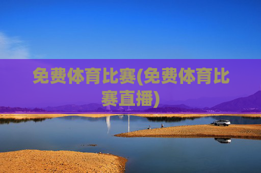 免费体育比赛(免费体育比赛直播)