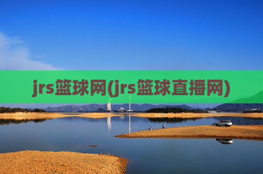 jrs篮球网(jrs篮球直播网)