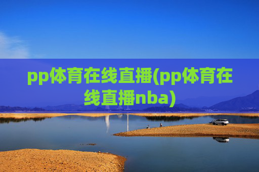 pp体育在线直播(pp体育在线直播nba)