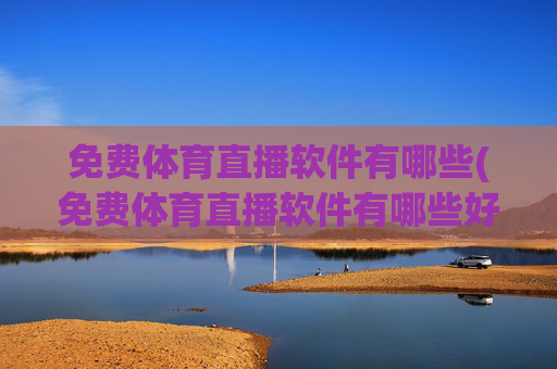 免费体育直播软件有哪些(免费体育直播软件有哪些好用)