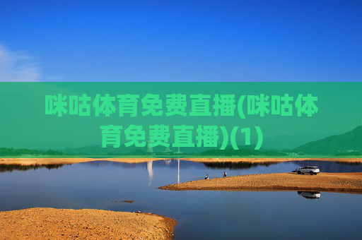 咪咕体育免费直播(咪咕体育免费直播)(1)