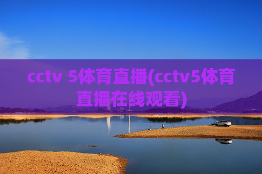cctv 5体育直播(cctv5体育直播在线观看)