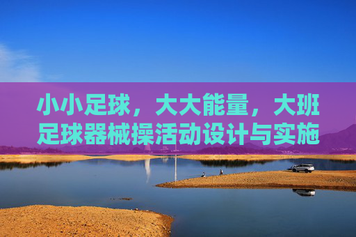 小小足球,大大能量,大班足球器械操活动设计与实施