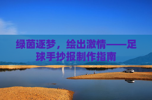 绿茵逐梦,绘出激情——足球手抄报制作指南
