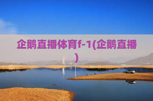 企鹅直播体育f-1(企鹅直播)