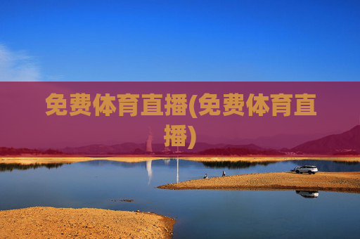 免费体育直播(免费体育直播)