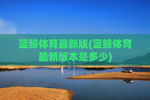蓝鲸体育最新版(蓝鲸体育最新版本是多少)