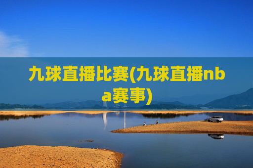 九球直播比赛(九球直播nba赛事)