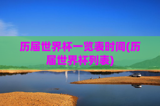 历届世界杯一览表时间(历届世界杯列表)