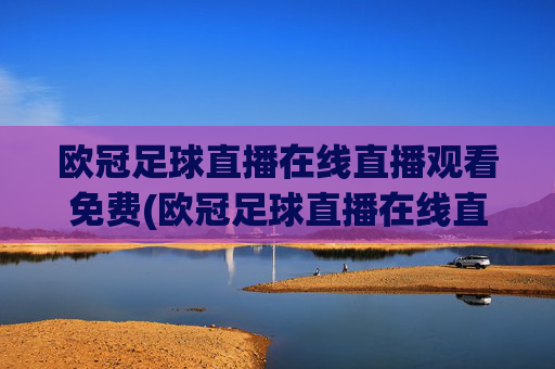 欧冠足球直播在线直播观看免费(欧冠足球直播在线直播观看免费直播吧)